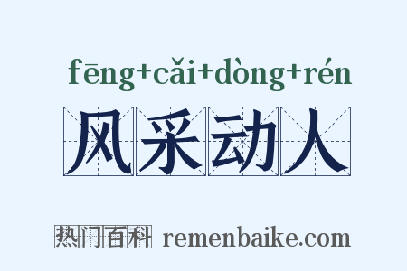 风采动人是什么意思的图片